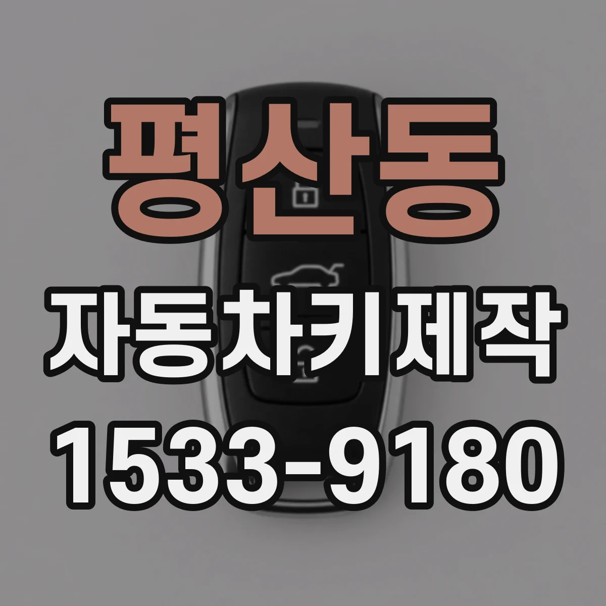 평산동 자동차키제작