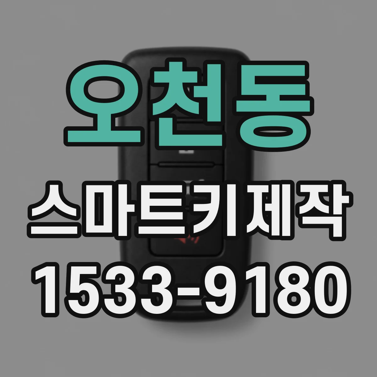 오천동 스마트키제작