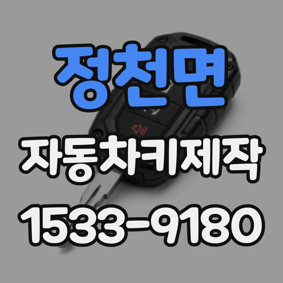 정천면 자동차키제작