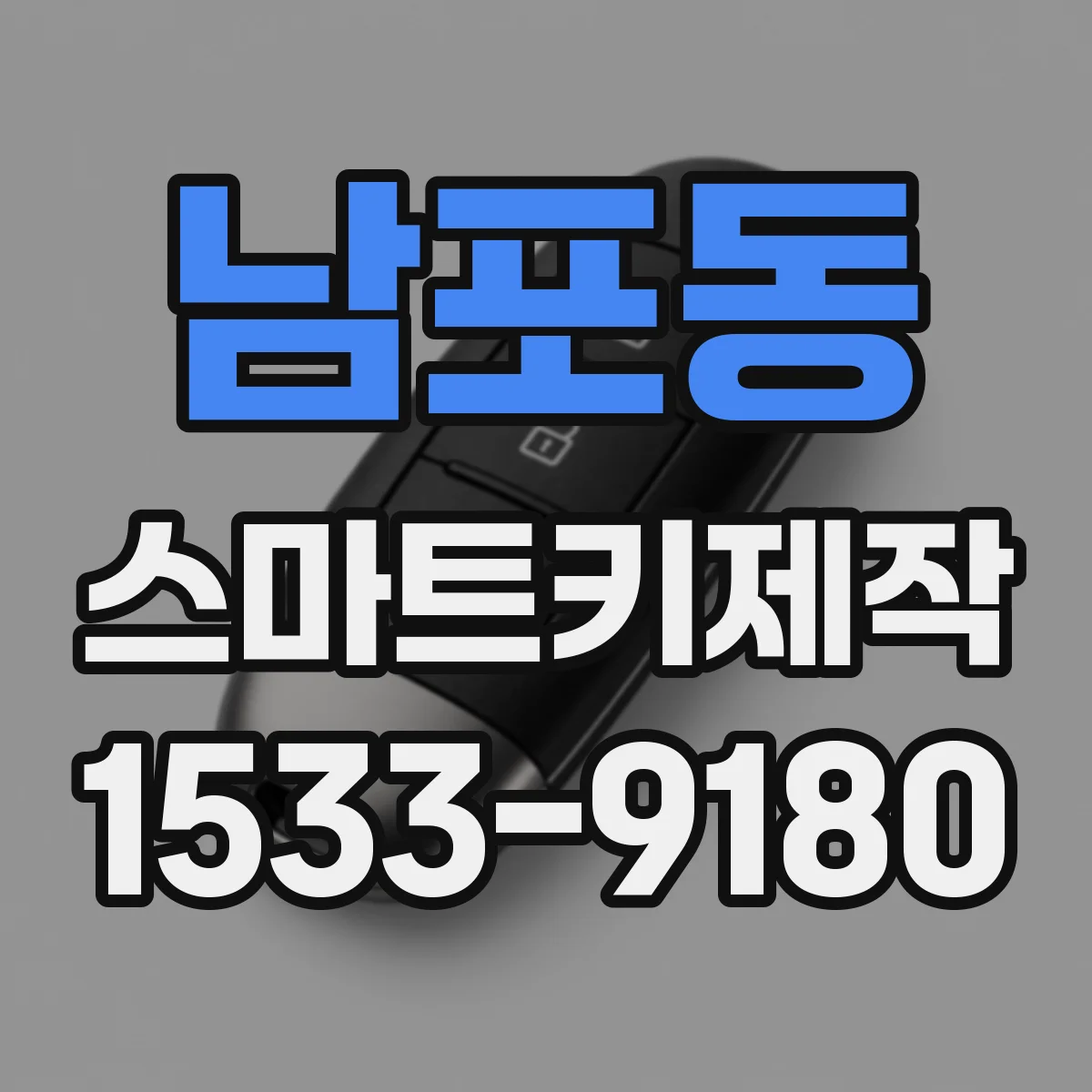 남포동 스마트키제작
