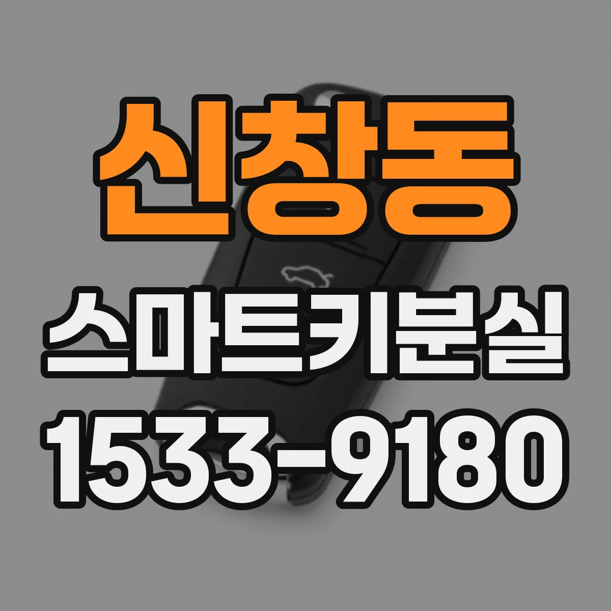 신창동 스마트키분실