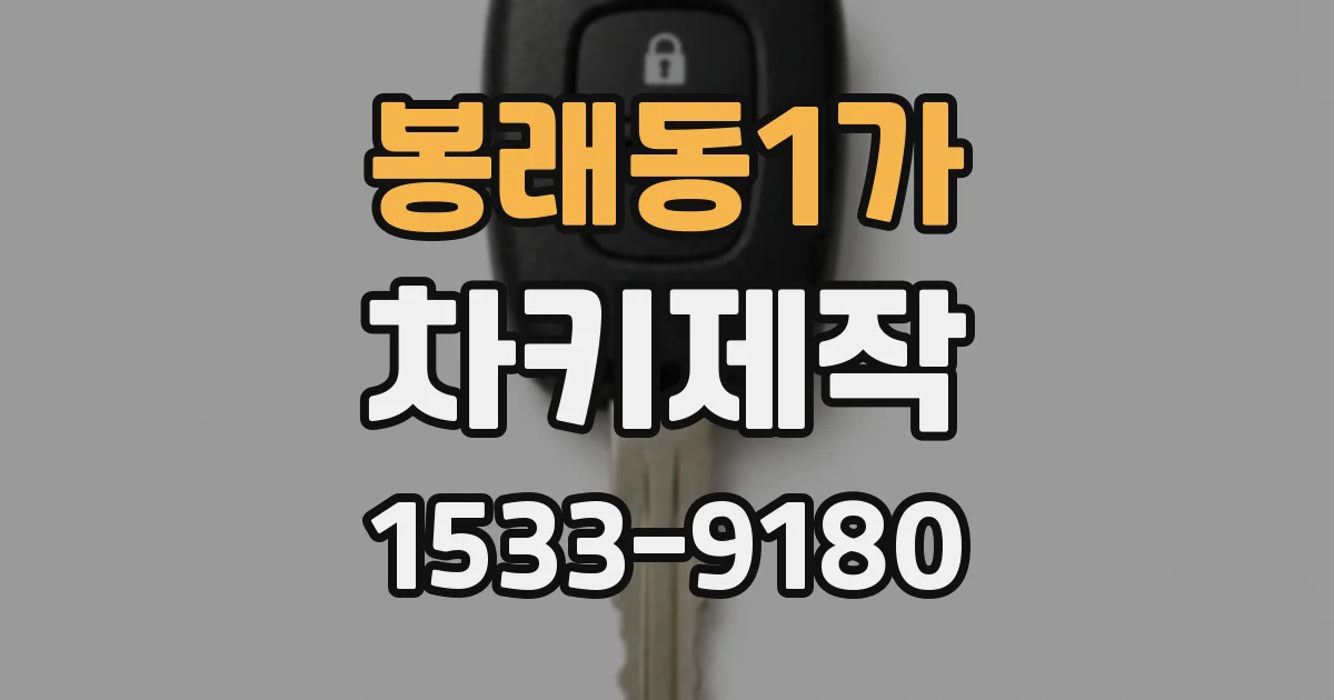 봉래동1가 차키제작