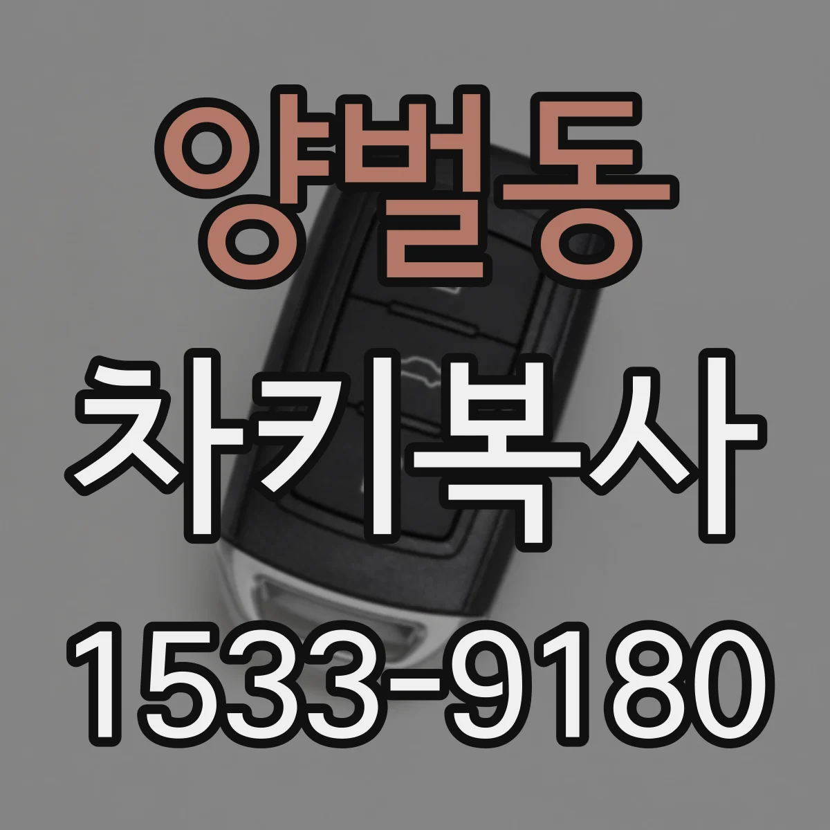 양벌동 차키복사