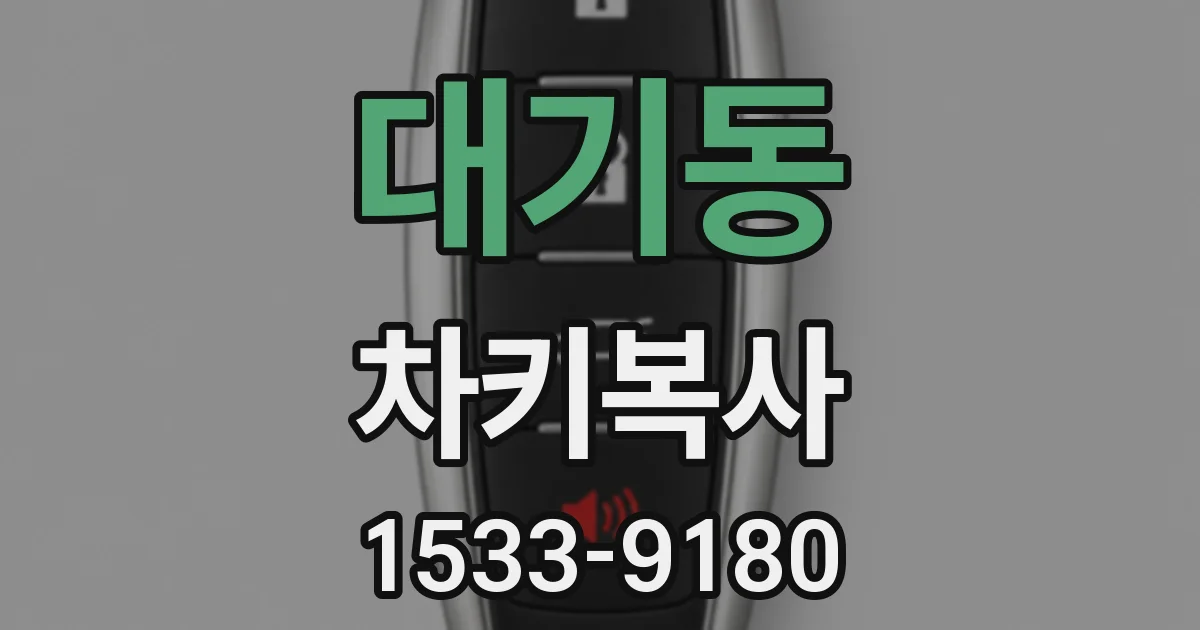 대기동 차키복사
