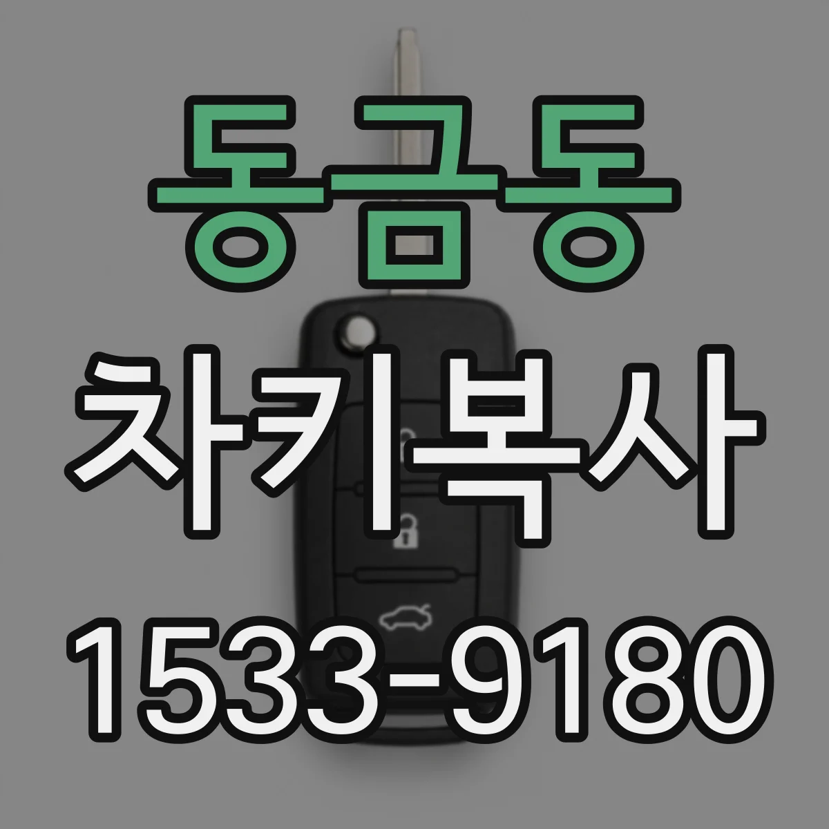 동금동 차키복사