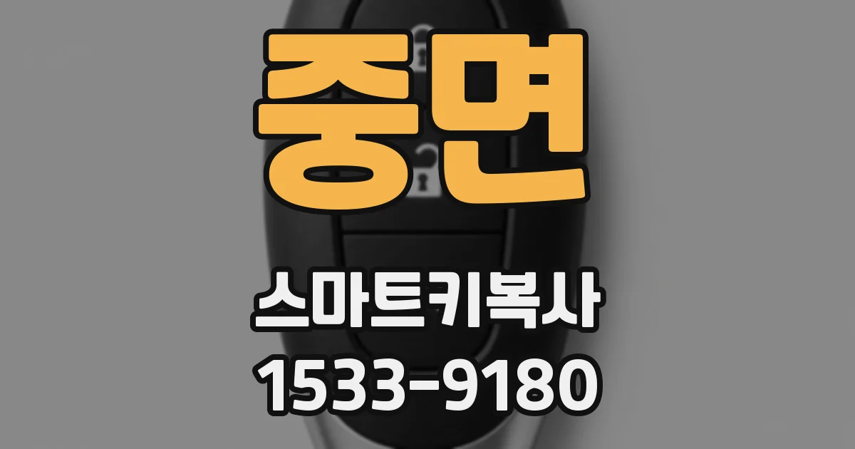 중면 스마트키복사