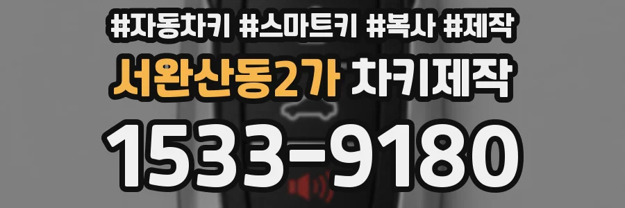 서완산동2가 차키제작