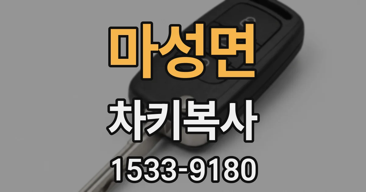 마성면 차키복사