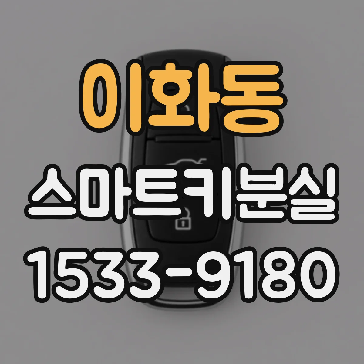 이화동 스마트키분실