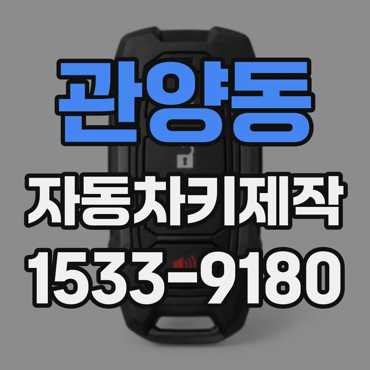 관양동 자동차키제작