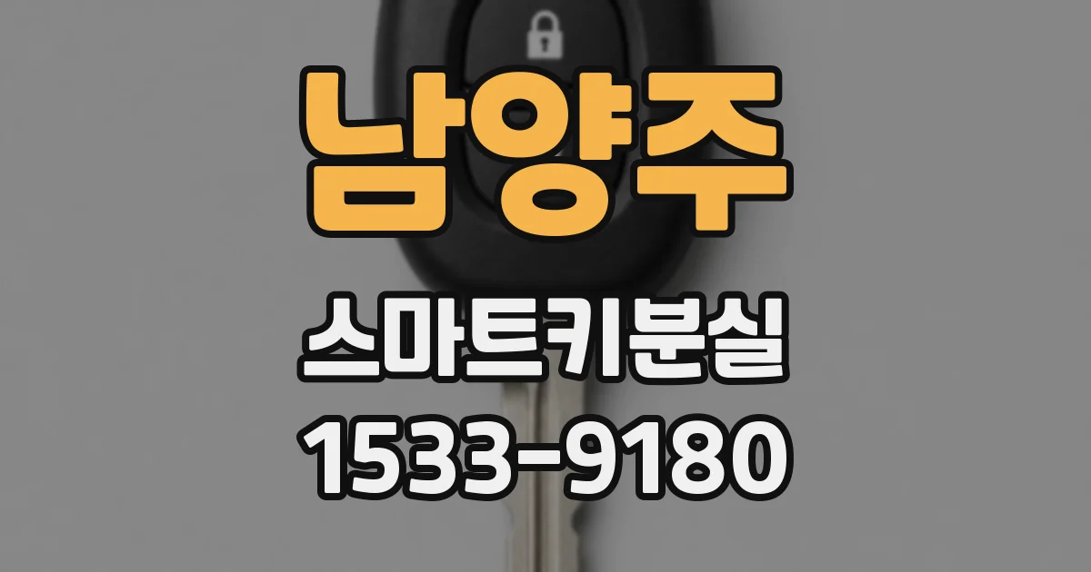 남양주 스마트키분실