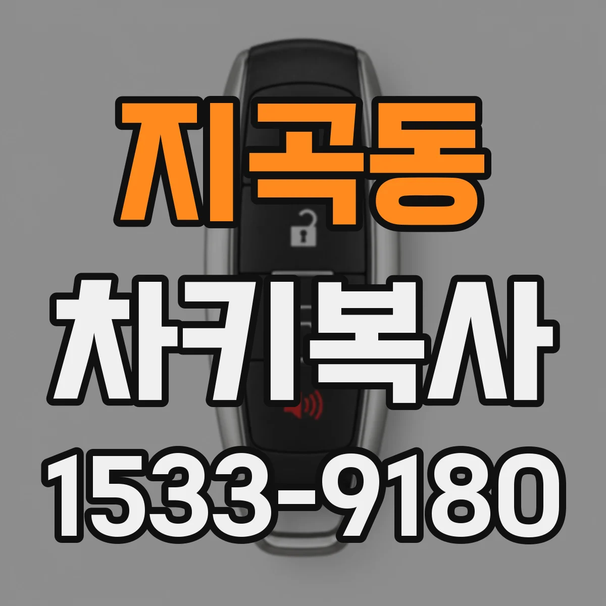 지곡동 차키복사