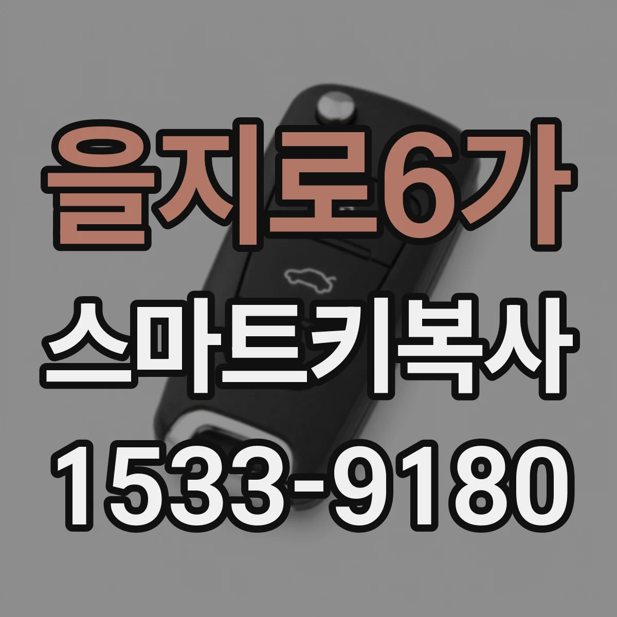 을지로6가 스마트키복사