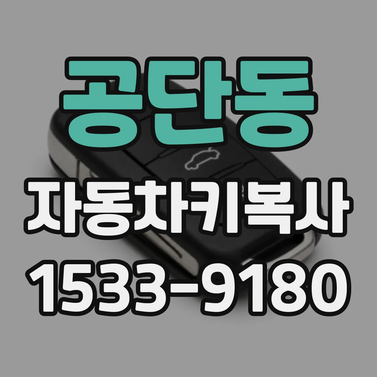 공단동 자동차키복사