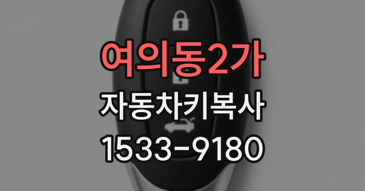 여의동2가 자동차키복사