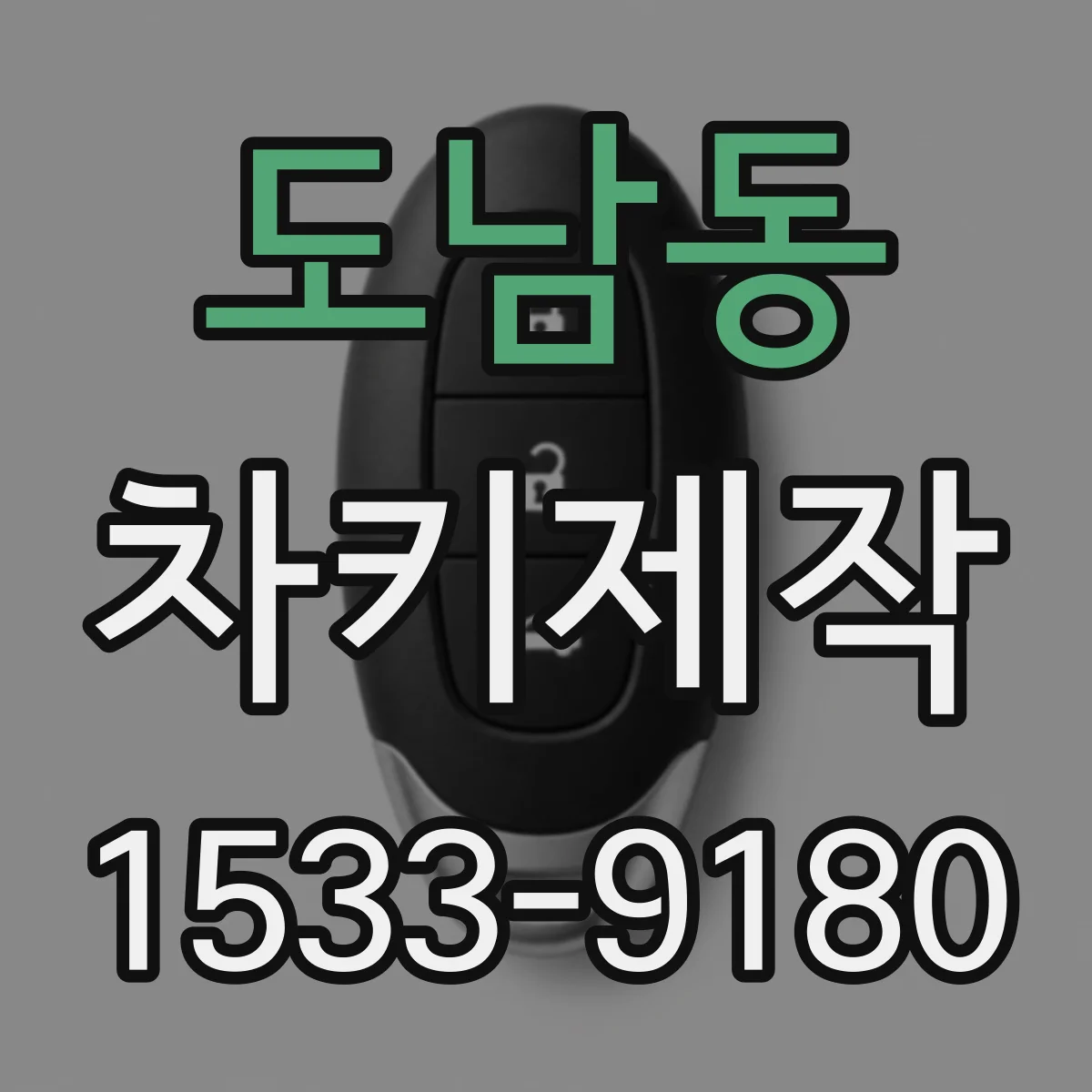 도남동 차키제작
