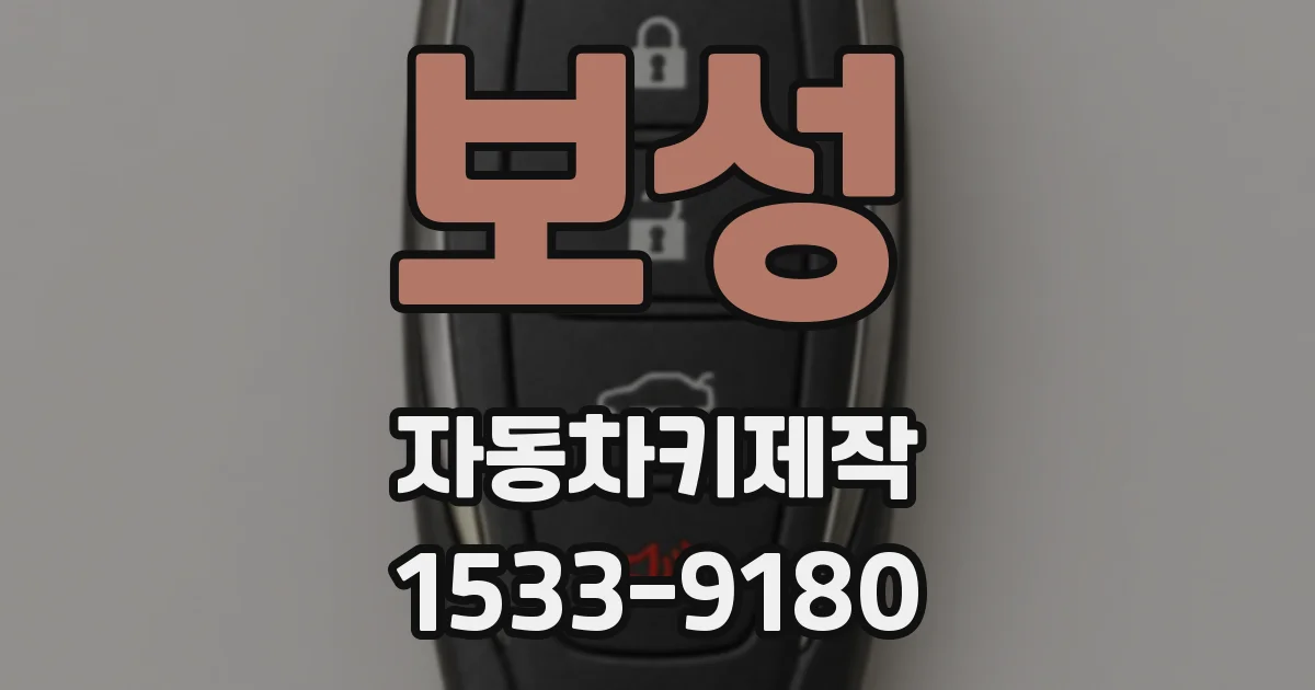 보성 자동차키제작