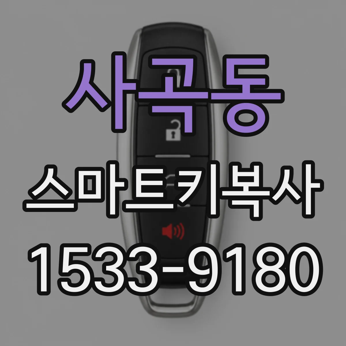 사곡동 스마트키복사
