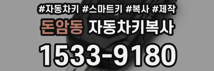 돈암동 자동차키복사