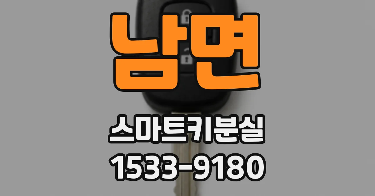 남면 스마트키분실