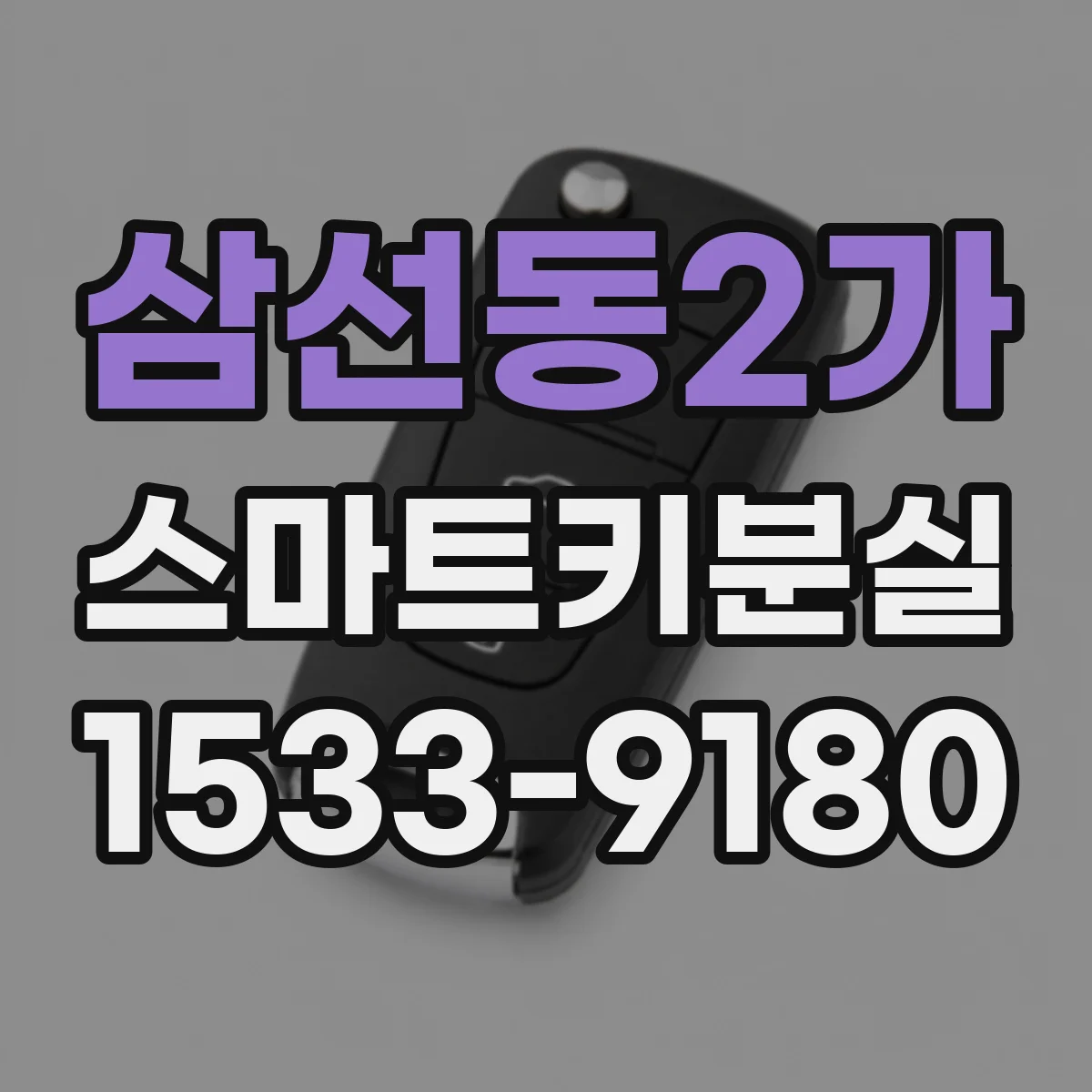 삼선동2가 스마트키분실