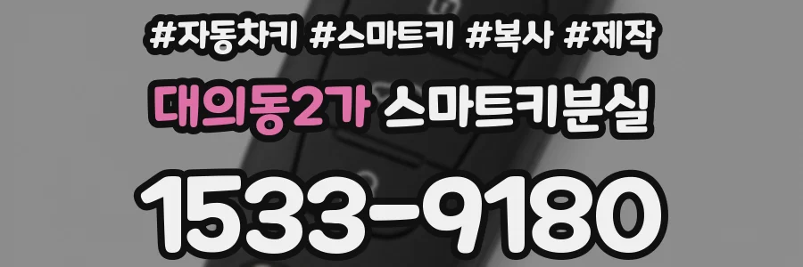 대의동2가 스마트키분실