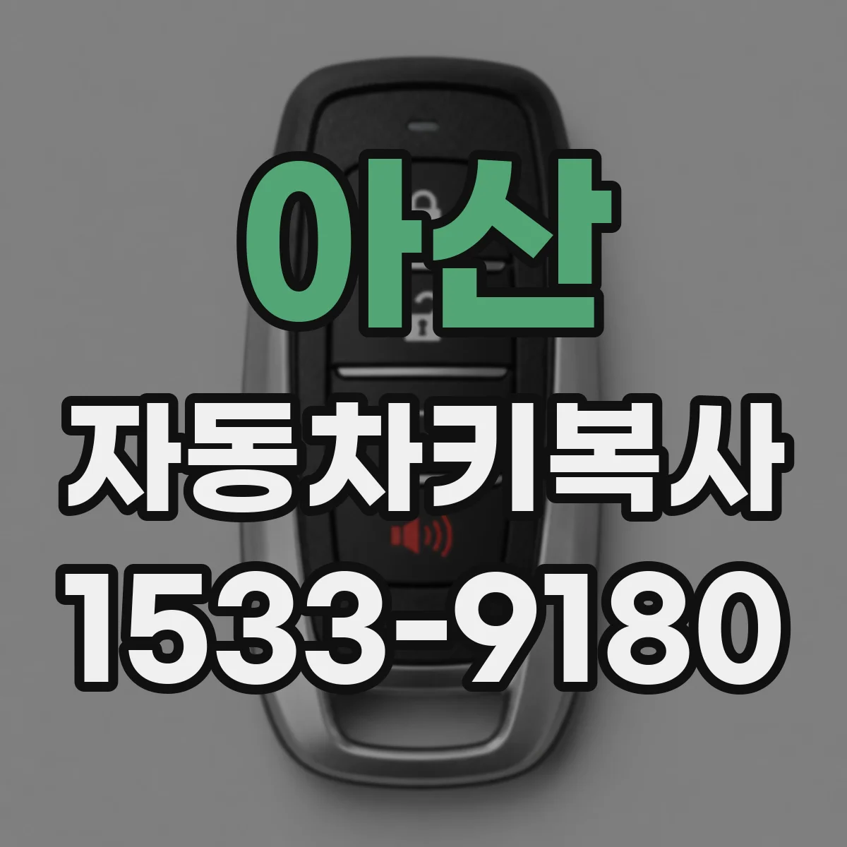 아산 자동차키복사