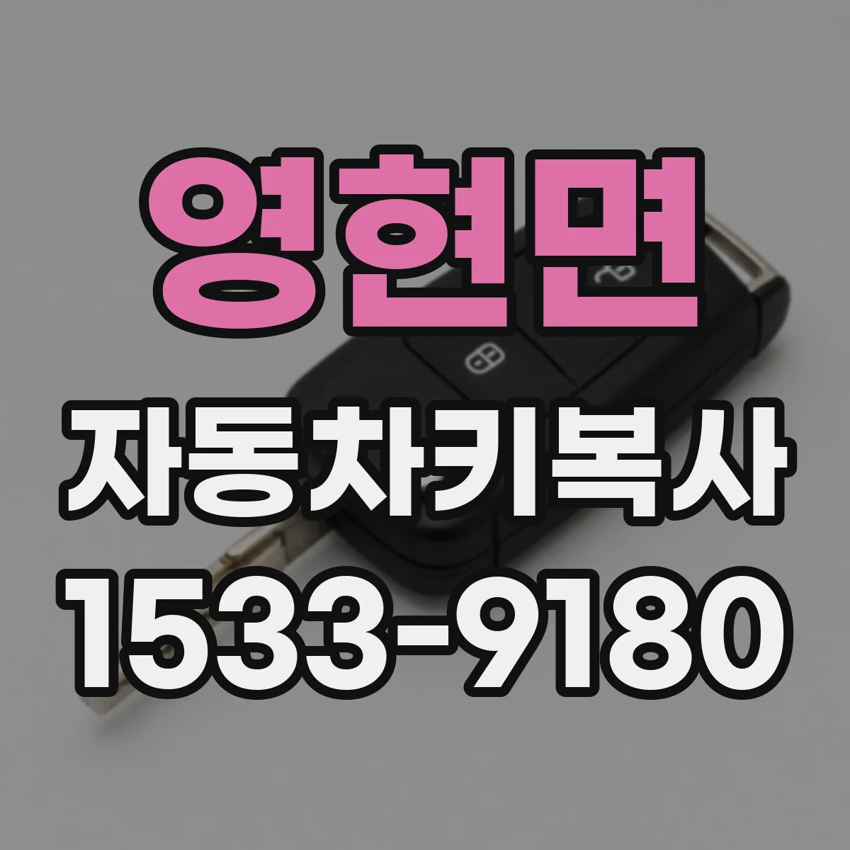 영현면 자동차키복사