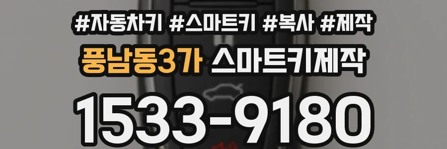 풍남동3가 스마트키제작