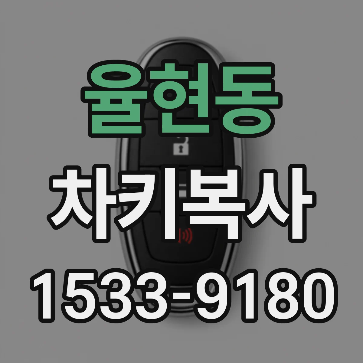 율현동 차키복사