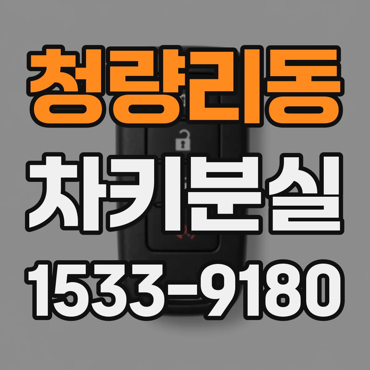 청량리동 차키분실