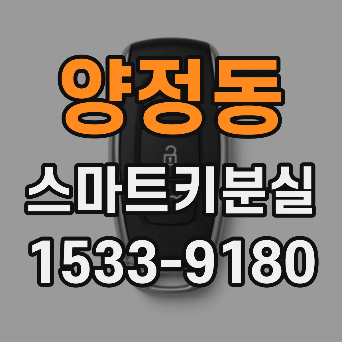 양정동 스마트키분실 때 견인 없이 해결하려면 무엇부터