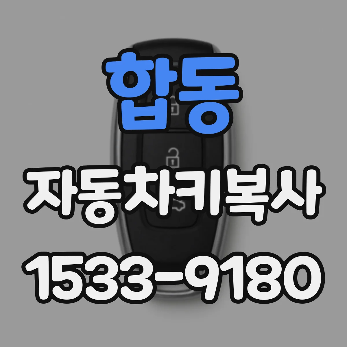 합동 자동차키복사