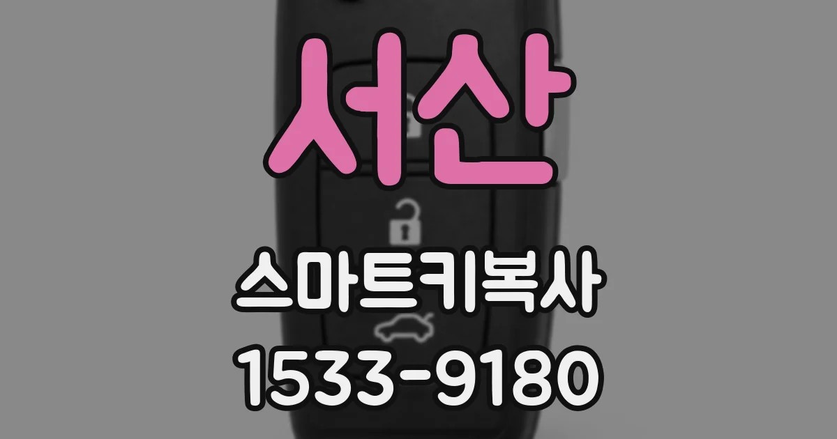 서산 스마트키복사