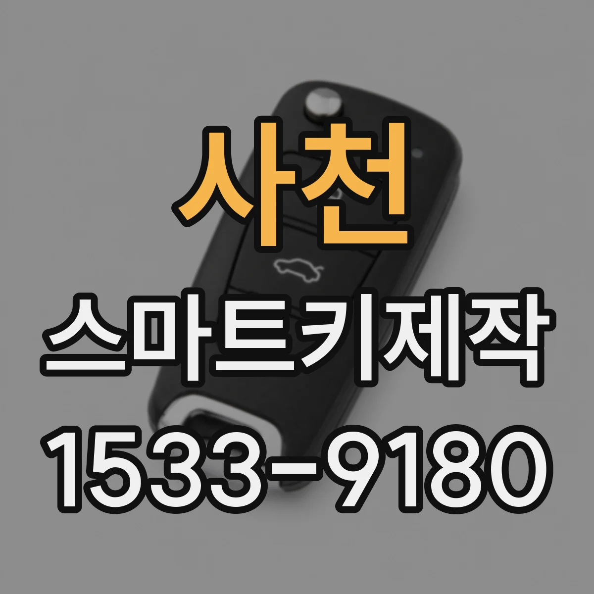 사천 스마트키제작