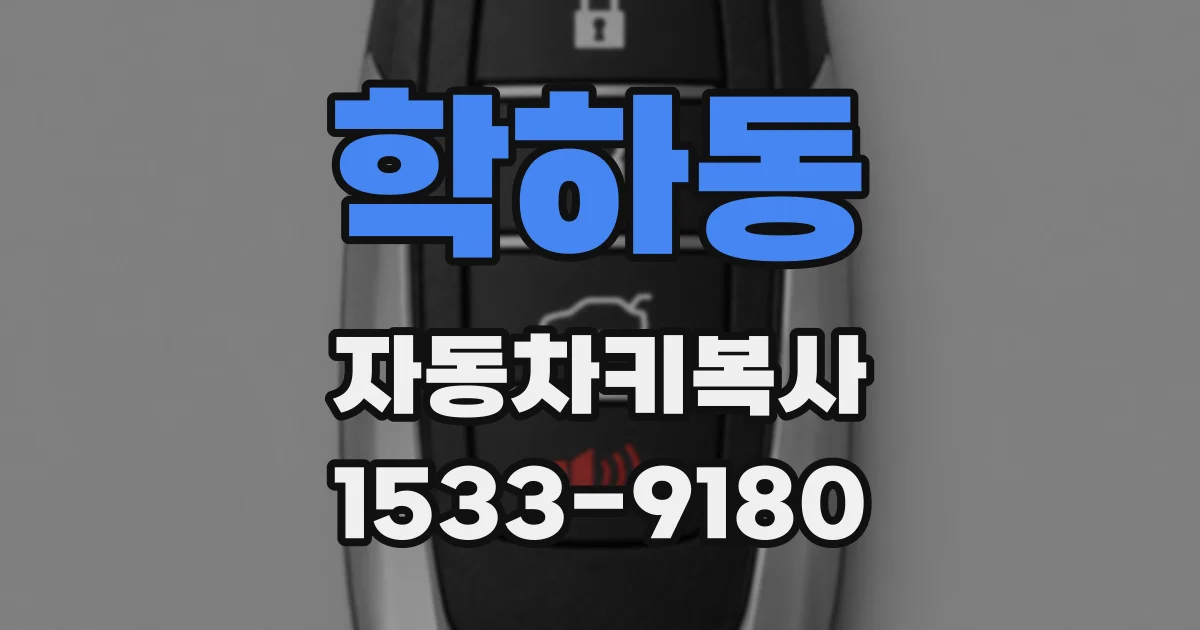 학하동 자동차키복사