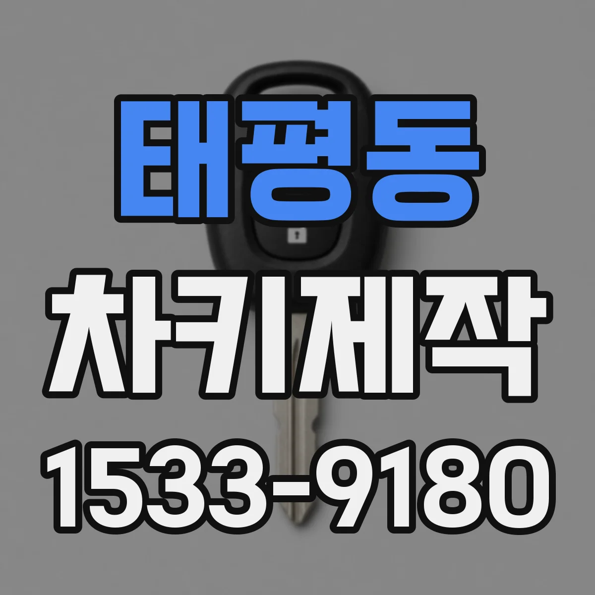 태평동 차키제작