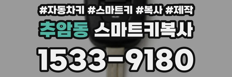 추암동 스마트키복사