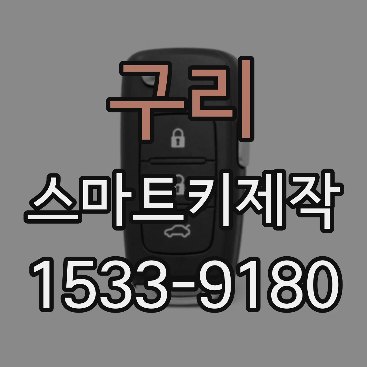 구리 스마트키제작