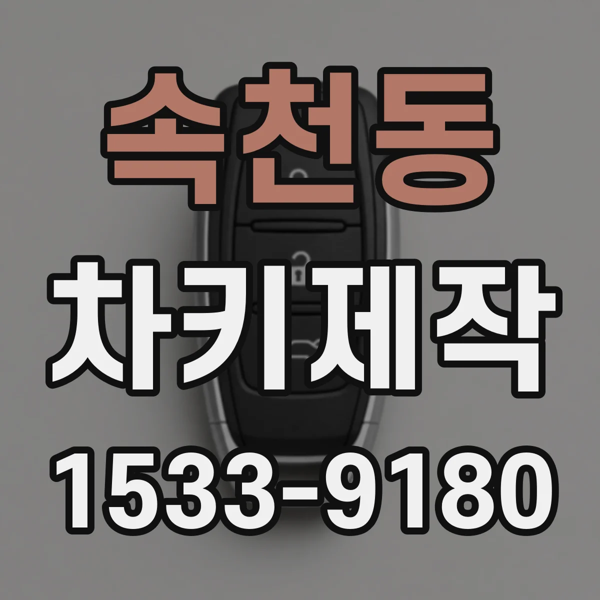 속천동 차키제작