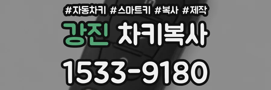 강진 차키복사