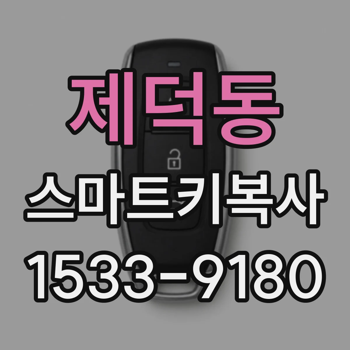 제덕동 스마트키복사