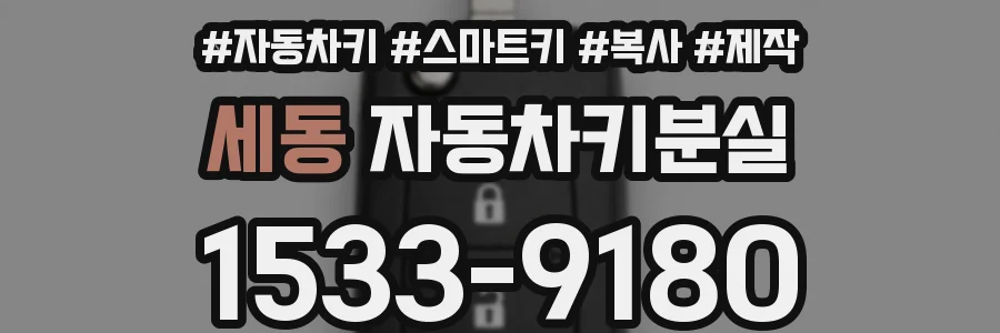 세동 자동차키분실