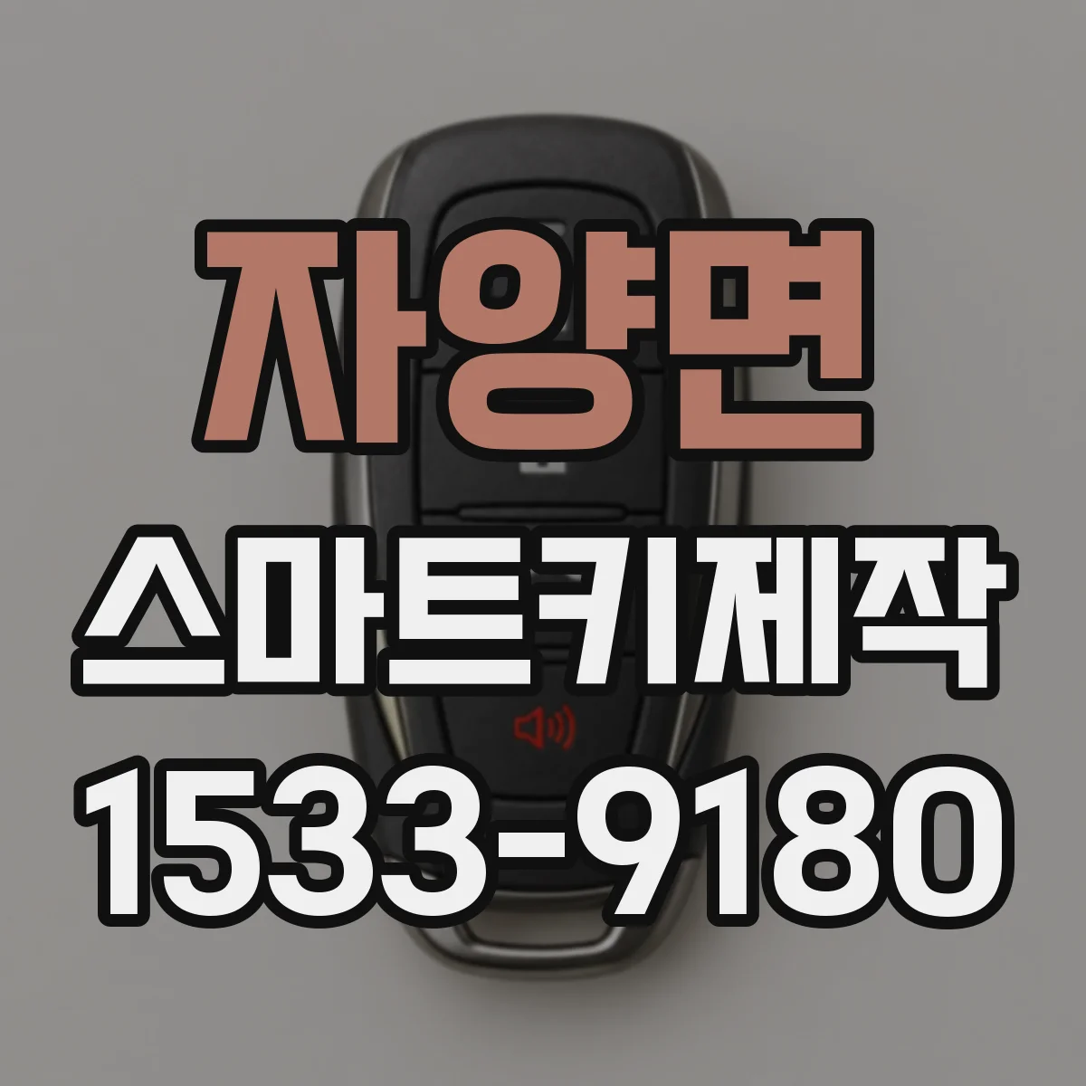 자양면 스마트키제작