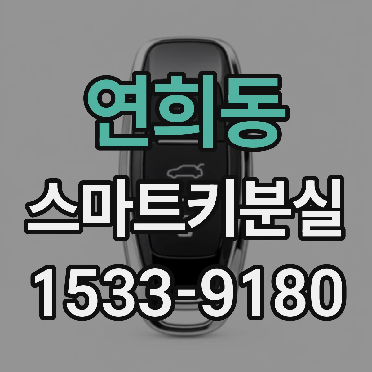 연희동 스마트키분실