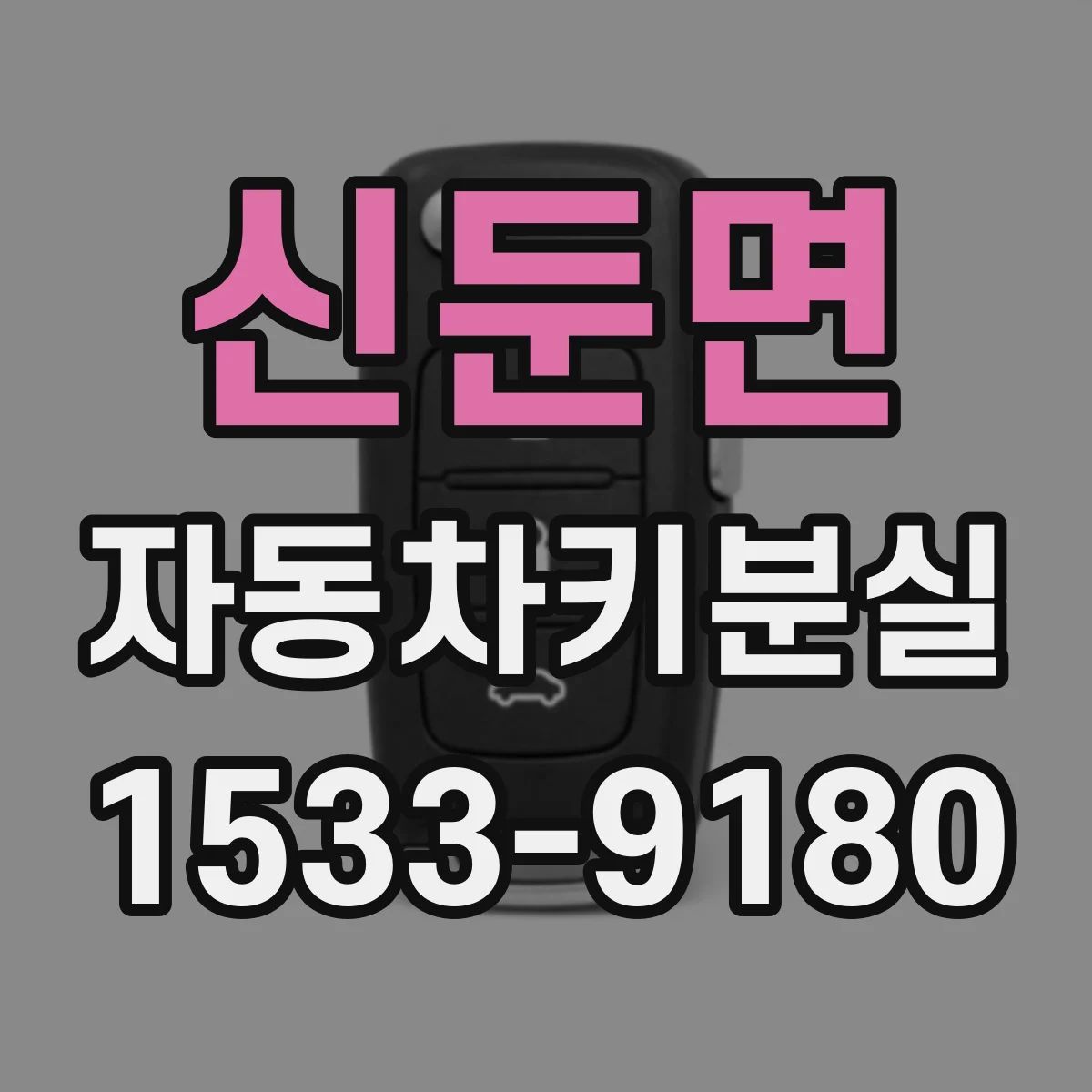신둔면 자동차키분실