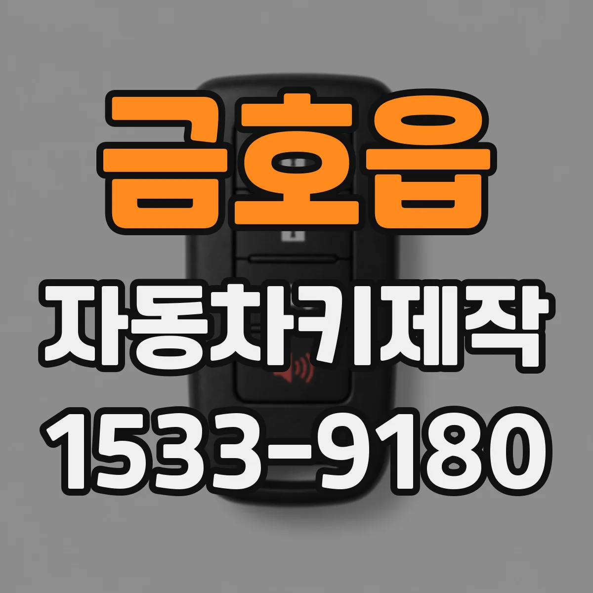 금호읍 자동차키제작