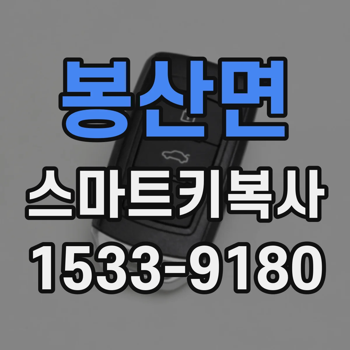 봉산면 스마트키복사