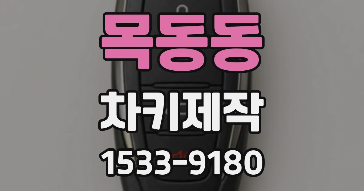 목동동 차키제작
