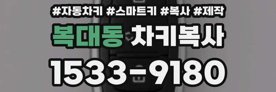 복대동 차키복사